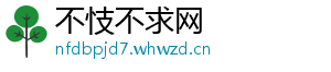 不忮不求网